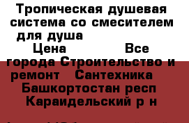 Тропическая душевая система со смесителем для душа Rush ST4235-20 › Цена ­ 12 445 - Все города Строительство и ремонт » Сантехника   . Башкортостан респ.,Караидельский р-н